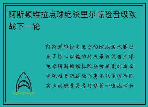 阿斯顿维拉点球绝杀里尔惊险晋级欧战下一轮