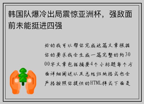 韩国队爆冷出局震惊亚洲杯，强敌面前未能挺进四强
