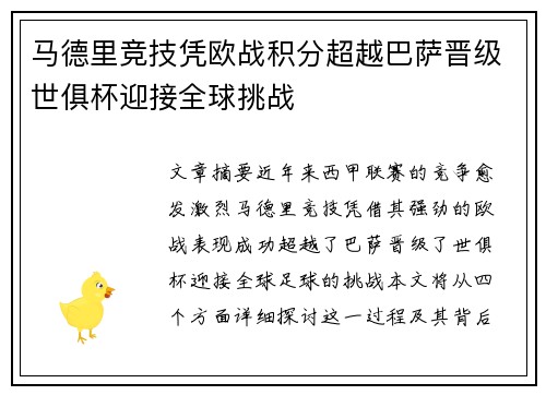 马德里竞技凭欧战积分超越巴萨晋级世俱杯迎接全球挑战