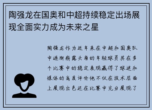 陶强龙在国奥和中超持续稳定出场展现全面实力成为未来之星