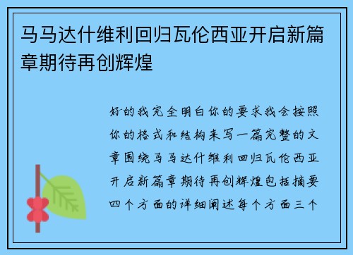 马马达什维利回归瓦伦西亚开启新篇章期待再创辉煌