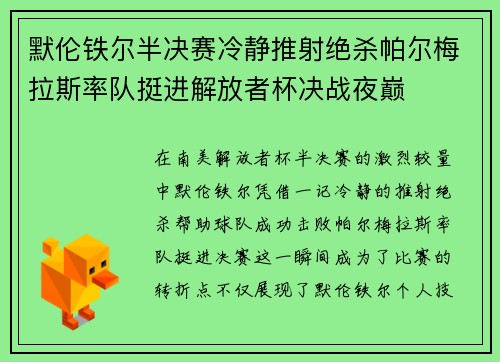 默伦铁尔半决赛冷静推射绝杀帕尔梅拉斯率队挺进解放者杯决战夜巅
