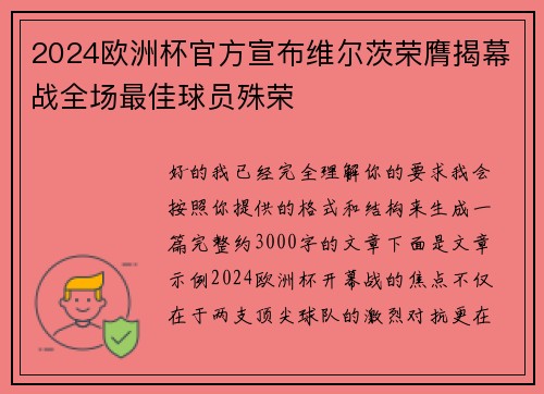 2024欧洲杯官方宣布维尔茨荣膺揭幕战全场最佳球员殊荣