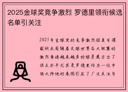 2025金球奖竞争激烈 罗德里领衔候选名单引关注