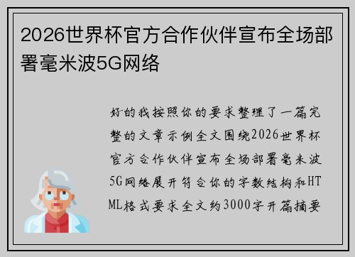 2026世界杯官方合作伙伴宣布全场部署毫米波5G网络