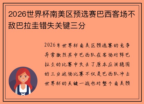 2026世界杯南美区预选赛巴西客场不敌巴拉圭错失关键三分