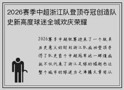 2026赛季中超浙江队登顶夺冠创造队史新高度球迷全城欢庆荣耀