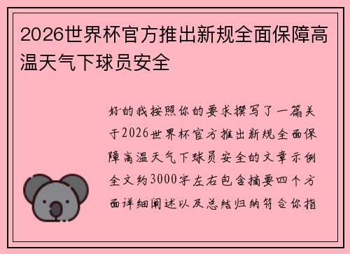 2026世界杯官方推出新规全面保障高温天气下球员安全