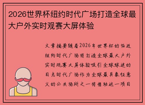 2026世界杯纽约时代广场打造全球最大户外实时观赛大屏体验