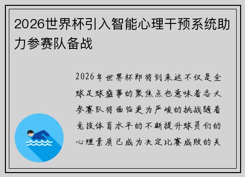 2026世界杯引入智能心理干预系统助力参赛队备战