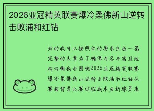 2026亚冠精英联赛爆冷柔佛新山逆转击败浦和红钻