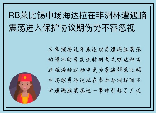 RB莱比锡中场海达拉在非洲杯遭遇脑震荡进入保护协议期伤势不容忽视 RB莱比锡中场海达拉在非洲杯遭遇脑震荡进入保护协议期伤势不容忽视