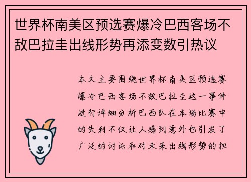 世界杯南美区预选赛爆冷巴西客场不敌巴拉圭出线形势再添变数引热议