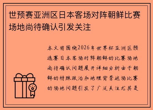 世预赛亚洲区日本客场对阵朝鲜比赛场地尚待确认引发关注