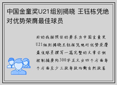 中国金童奖U21组别揭晓 王钰栋凭绝对优势荣膺最佳球员