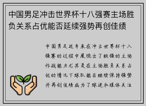 中国男足冲击世界杯十八强赛主场胜负关系占优能否延续强势再创佳绩