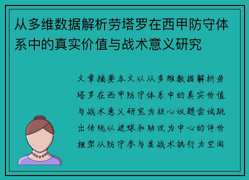 从多维数据解析劳塔罗在西甲防守体系中的真实价值与战术意义研究