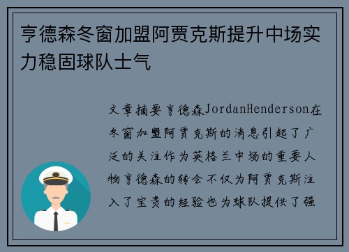 亨德森冬窗加盟阿贾克斯提升中场实力稳固球队士气