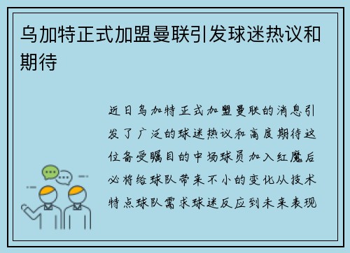 乌加特正式加盟曼联引发球迷热议和期待