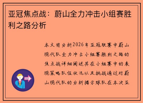 亚冠焦点战：蔚山全力冲击小组赛胜利之路分析