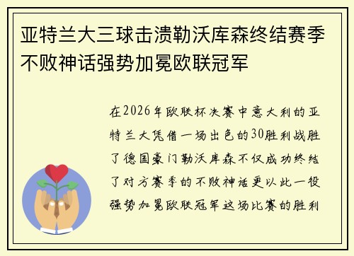 亚特兰大三球击溃勒沃库森终结赛季不败神话强势加冕欧联冠军