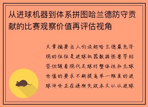 从进球机器到体系拼图哈兰德防守贡献的比赛观察价值再评估视角