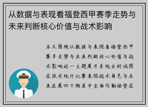 从数据与表现看福登西甲赛季走势与未来判断核心价值与战术影响