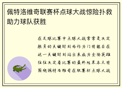 佩特洛维奇联赛杯点球大战惊险扑救助力球队获胜
