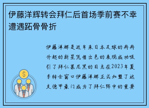 伊藤洋辉转会拜仁后首场季前赛不幸遭遇跖骨骨折