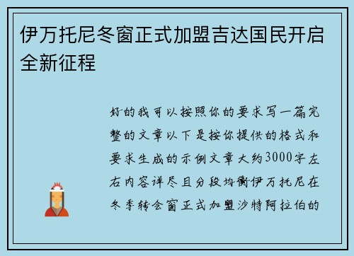 伊万托尼冬窗正式加盟吉达国民开启全新征程