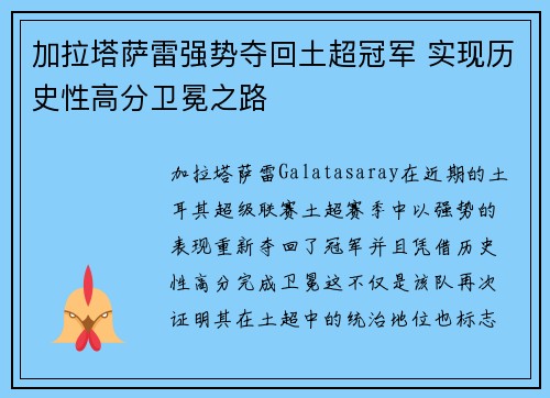 加拉塔萨雷强势夺回土超冠军 实现历史性高分卫冕之路