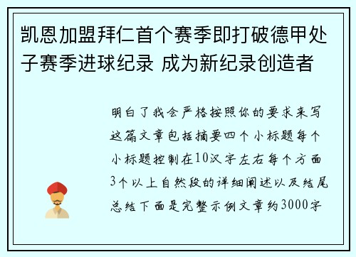 凯恩加盟拜仁首个赛季即打破德甲处子赛季进球纪录 成为新纪录创造者