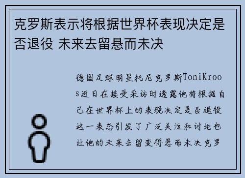 克罗斯表示将根据世界杯表现决定是否退役 未来去留悬而未决
