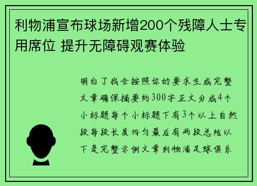 利物浦宣布球场新增200个残障人士专用席位 提升无障碍观赛体验