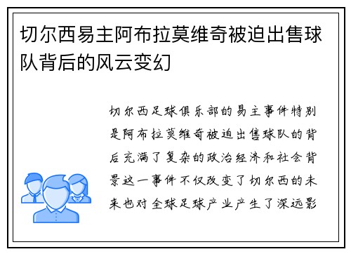 切尔西易主阿布拉莫维奇被迫出售球队背后的风云变幻