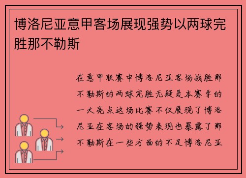 博洛尼亚意甲客场展现强势以两球完胜那不勒斯
