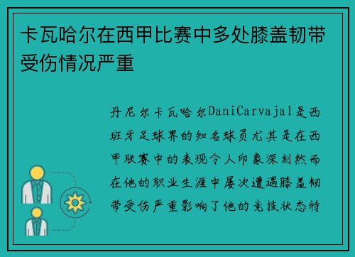卡瓦哈尔在西甲比赛中多处膝盖韧带受伤情况严重