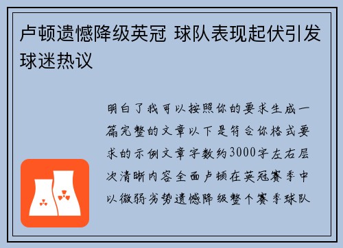 卢顿遗憾降级英冠 球队表现起伏引发球迷热议
