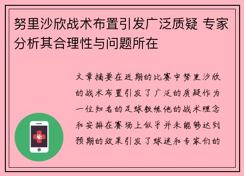 努里沙欣战术布置引发广泛质疑 专家分析其合理性与问题所在