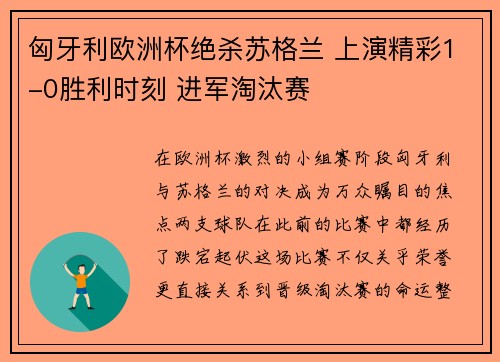 匈牙利欧洲杯绝杀苏格兰 上演精彩1-0胜利时刻 进军淘汰赛