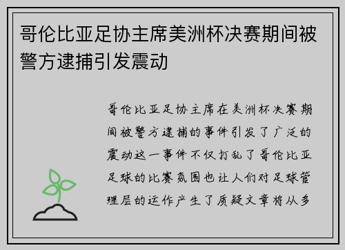 哥伦比亚足协主席美洲杯决赛期间被警方逮捕引发震动