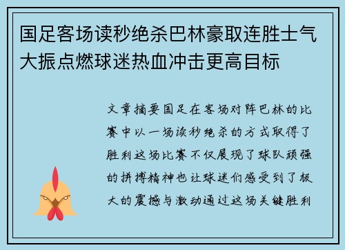 国足客场读秒绝杀巴林豪取连胜士气大振点燃球迷热血冲击更高目标