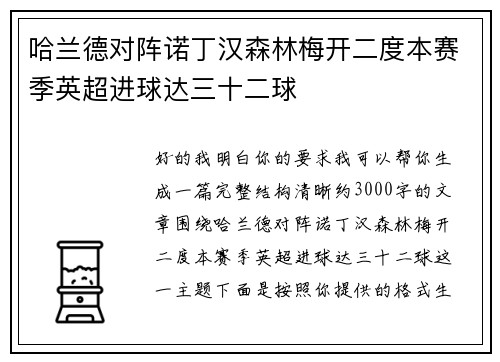 哈兰德对阵诺丁汉森林梅开二度本赛季英超进球达三十二球