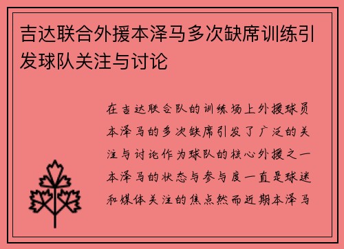 吉达联合外援本泽马多次缺席训练引发球队关注与讨论