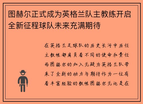 图赫尔正式成为英格兰队主教练开启全新征程球队未来充满期待