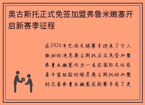 奥古斯托正式免签加盟弗鲁米嫩塞开启新赛季征程