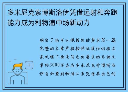 多米尼克索博斯洛伊凭借远射和奔跑能力成为利物浦中场新动力