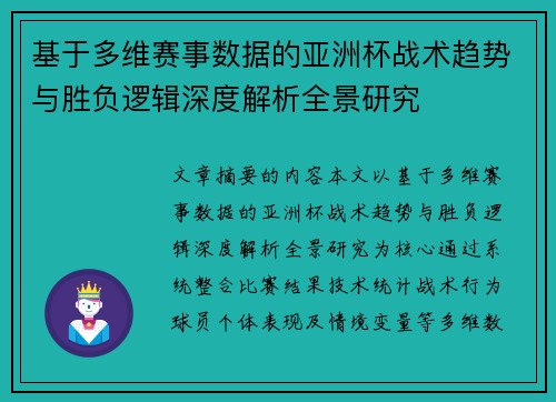 基于多维赛事数据的亚洲杯战术趋势与胜负逻辑深度解析全景研究