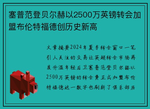 塞普范登贝尔赫以2500万英镑转会加盟布伦特福德创历史新高