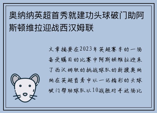 奥纳纳英超首秀就建功头球破门助阿斯顿维拉迎战西汉姆联